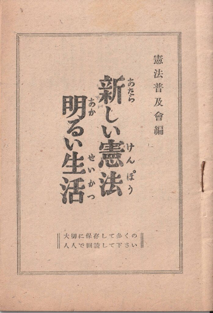 新しい憲法明るい生活