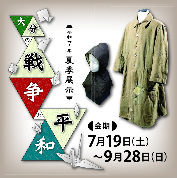 令和7年夏季展示「大分の戦争と平和」